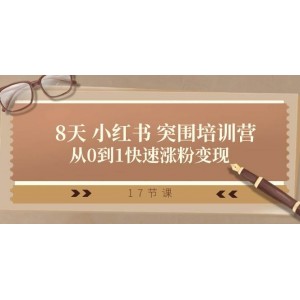 小紅書突破成長營：28天從新手到專家，快速積累粉絲并實現(xiàn)變現(xiàn)（共17節(jié)課程）