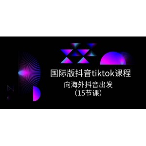 TikTok國際版進(jìn)階實(shí)戰(zhàn)課：開啟海外抖音之旅，掌握全球營銷秘籍（15節(jié)精華課）