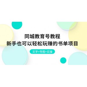 同城教育號速成秘籍：文字、導圖與實操三合一，新手也能玩轉(zhuǎn)書單項目，輕松盈利