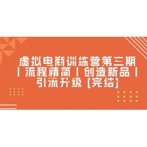虛擬電商進(jìn)階營(yíng)第三期圓滿落幕：流程優(yōu)化，新品創(chuàng)新，引流策略升級(jí)[全集更新]