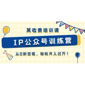 《IP公眾號(hào)精英班》零基礎(chǔ)起步，高效變現(xiàn)，助你輕松步入萬(wàn)元月薪行列！