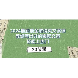 2024爆款文案速成課：全面解析，助你撰寫優(yōu)質(zhì)文案，輕松占領(lǐng)熱門榜單（20節(jié)精華）