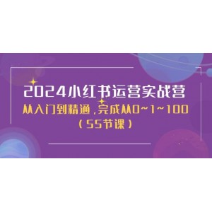 2024小紅書運營精英班：從新手到專家，助你實現(xiàn)從0到100的飛躍（50節(jié)實戰(zhàn)課程）