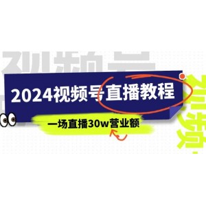 2024視頻號直播盈利秘籍：深度剖析視頻號變現(xiàn)之道，單場直播沖刺30萬營業(yè)額（共37課）